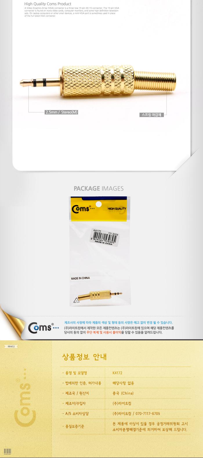 Coms 컨넥터 커넥터-스테레오 2.5(M). 격자무늬/젠더/케이블젠더/PC케이블젠더/음향젠더/컨넥터/커넥터/커