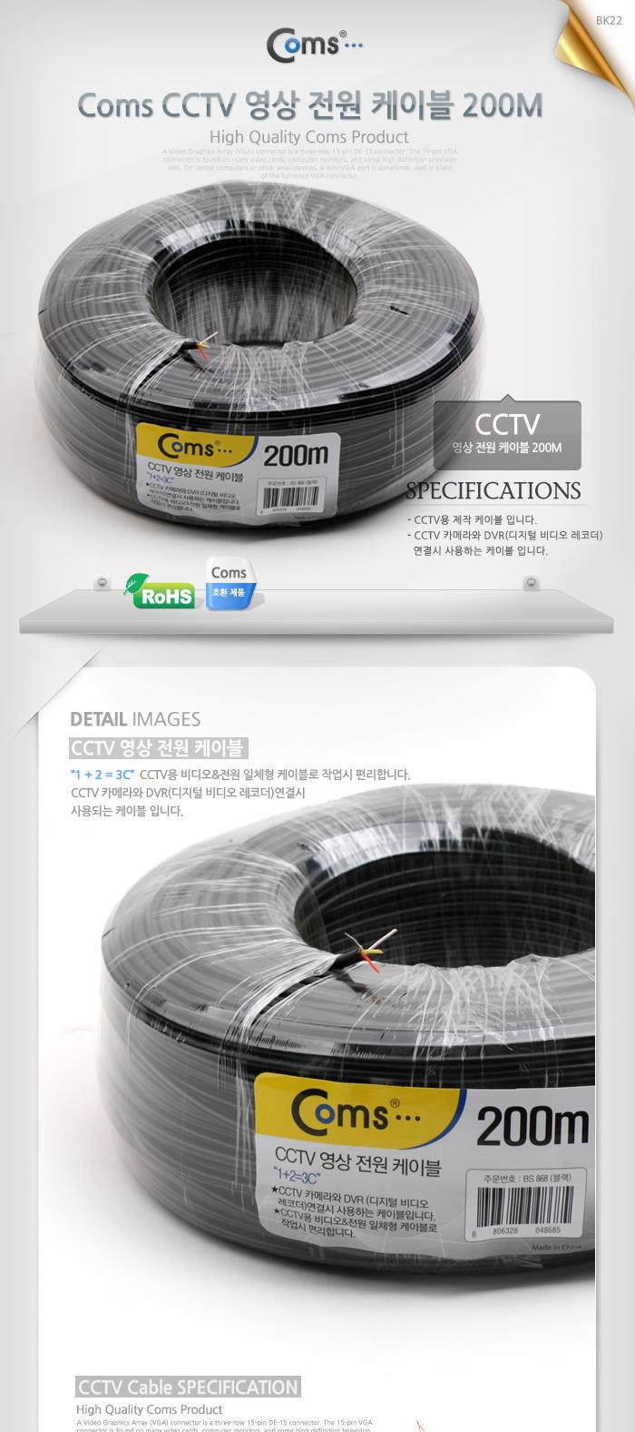 Coms CCTV 케이블 200M(블랙). 영상 전원/CCTV/CCTV악세사리/CCTV케이블/감시카메라케이블/보안TV케이블/CC