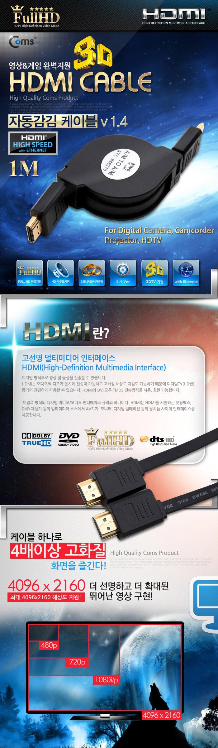 Coms HDMI 자동감김 케이블 v1.4 - 1M 24K 금도금 4K2K/스프링HDMI/HDMI/HDMI보급형/HDMI13M/HDMI케이블/HD