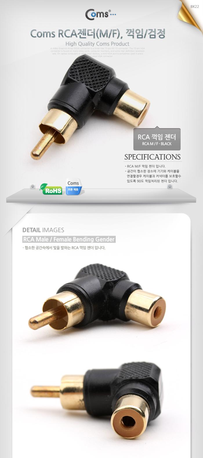 Coms RCA 연장 젠더 꺾임 꺽임 검정/젠더/컴퓨터젠더/PC젠더/음향젠더/노트북젠더/PC부품/컴퓨터부품/노트
