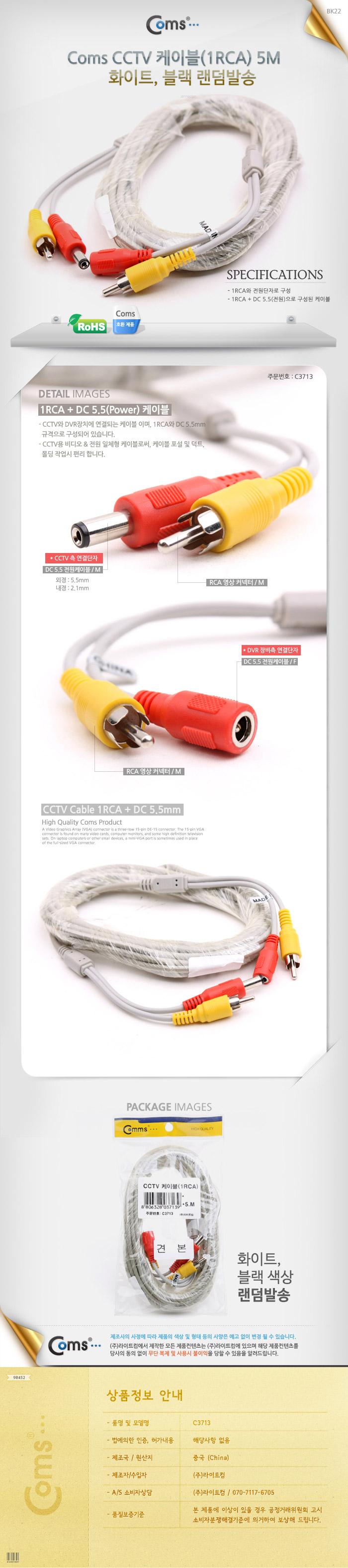 Coms CCTV 케이블(1RCA) 5M 화이트. 블랙 색상 랜덤발송/CCTV/CCTV관련용품/CCTV케이블/케이블/카메라케이