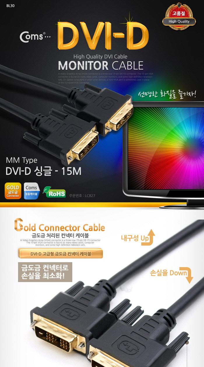 Coms DVI-D 케이블(싱글). 15M 프로젝터.디스플레이 장치 사용 single/컴퓨터케이블/케이블선/기타케이블/