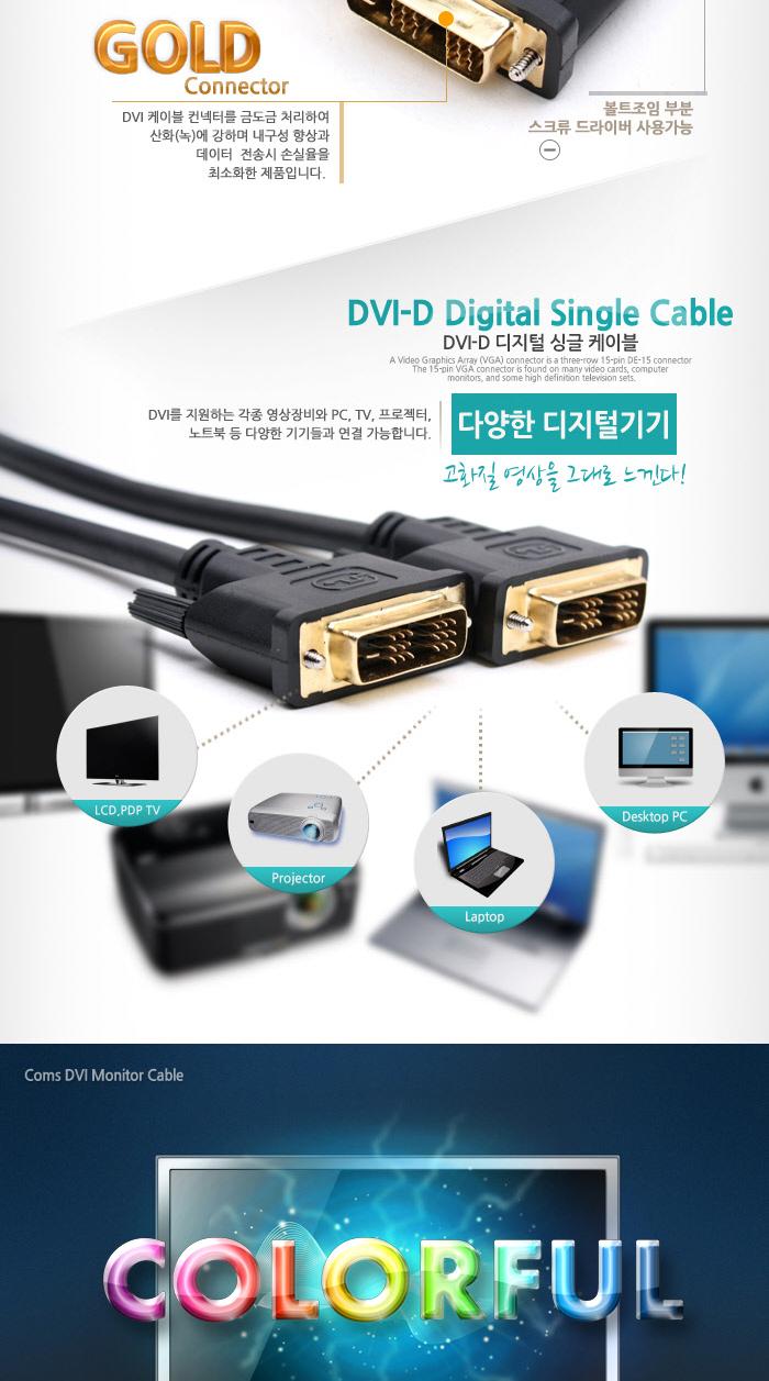 Coms DVI-D 케이블(싱글). 15M 프로젝터.디스플레이 장치 사용 single/컴퓨터케이블/케이블선/기타케이블/
