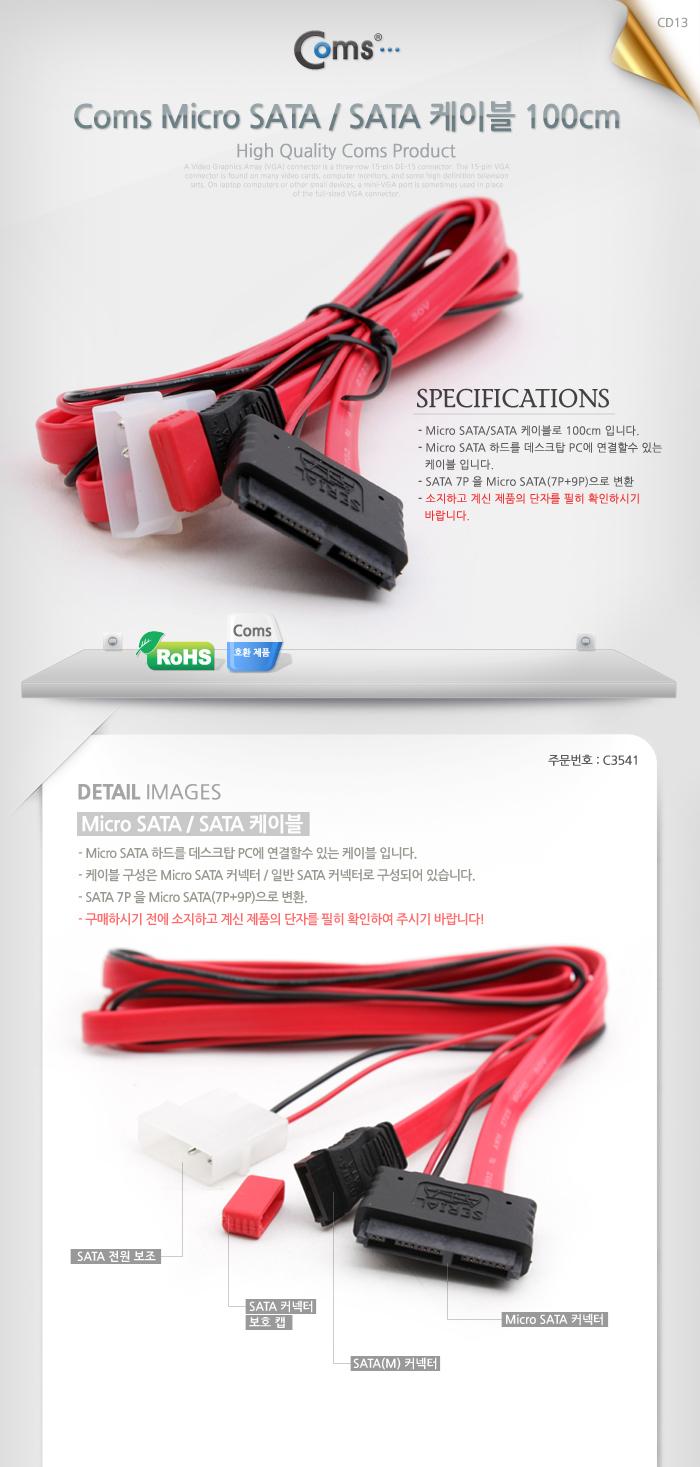 Coms SATA Micro SATA 변환 케이블 . 1m/사타케이블/데이터케이블/SATA/마이크로사타/싸타케이블/사타데이