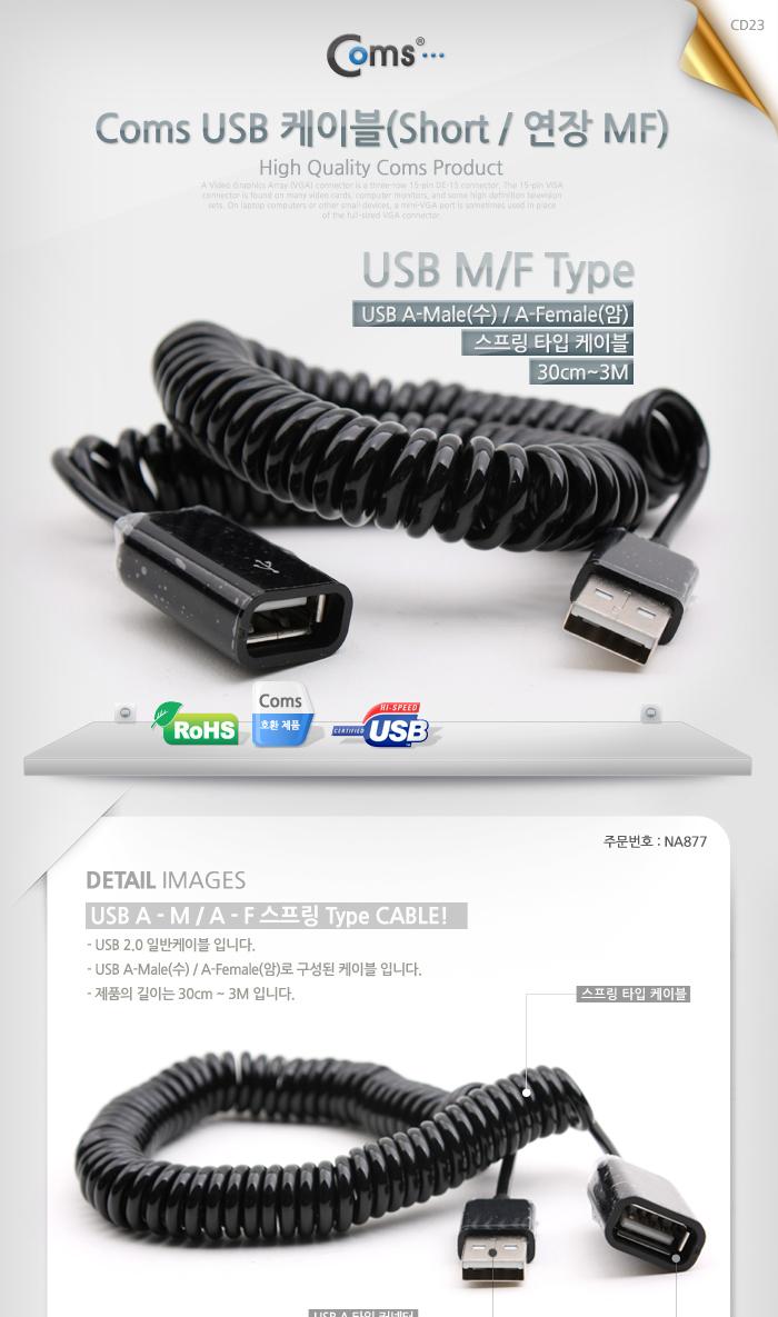 Coms USB 연장 케이블(short MF형). USB AM to AF(AA형 USB-A to USB-A) 스프링(30cm - 3M)/USB잭/USB연결
