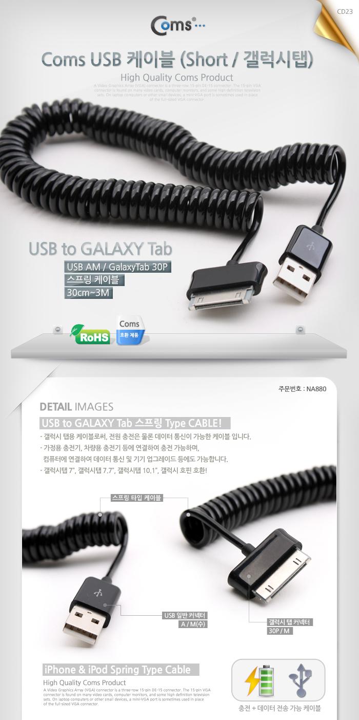 Coms USB 갤럭시탭 갤탭 30Pin 스프링 케이블 30cm-3M 충전 데이터 30핀 구형기기/데이터USB케이블/MINIUSB