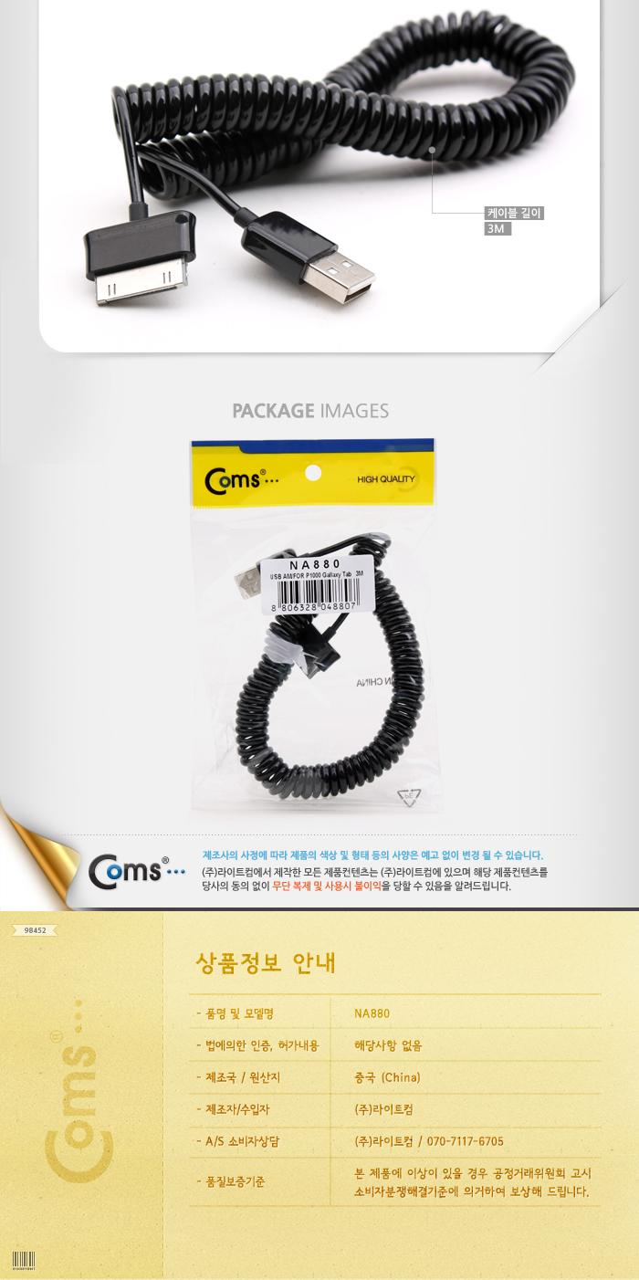 Coms USB 갤럭시탭 갤탭 30Pin 스프링 케이블 30cm-3M 충전 데이터 30핀 구형기기/데이터USB케이블/MINIUSB
