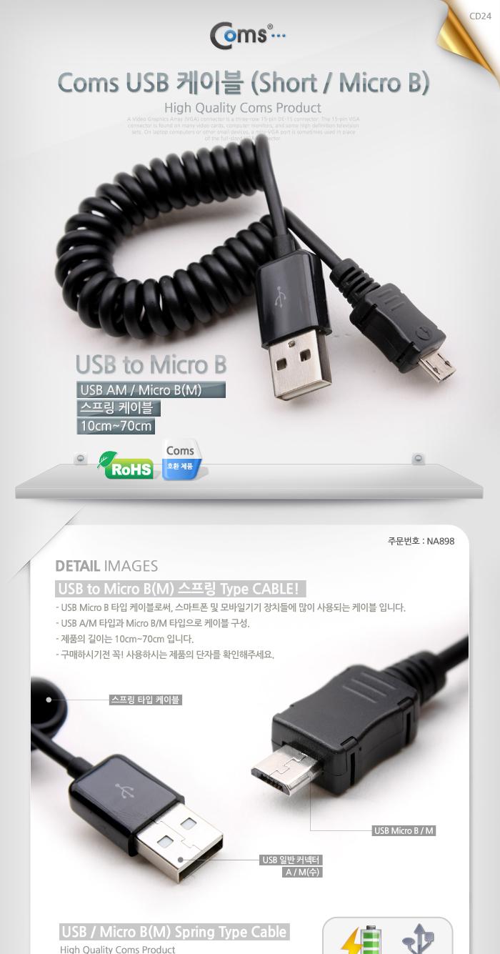 Coms USB Micro B(M) 젠더 케이블 스프링 10cm-70cm Micro 5Pin 마이크로 5핀 스프링 안드로이드/USB잭/USB