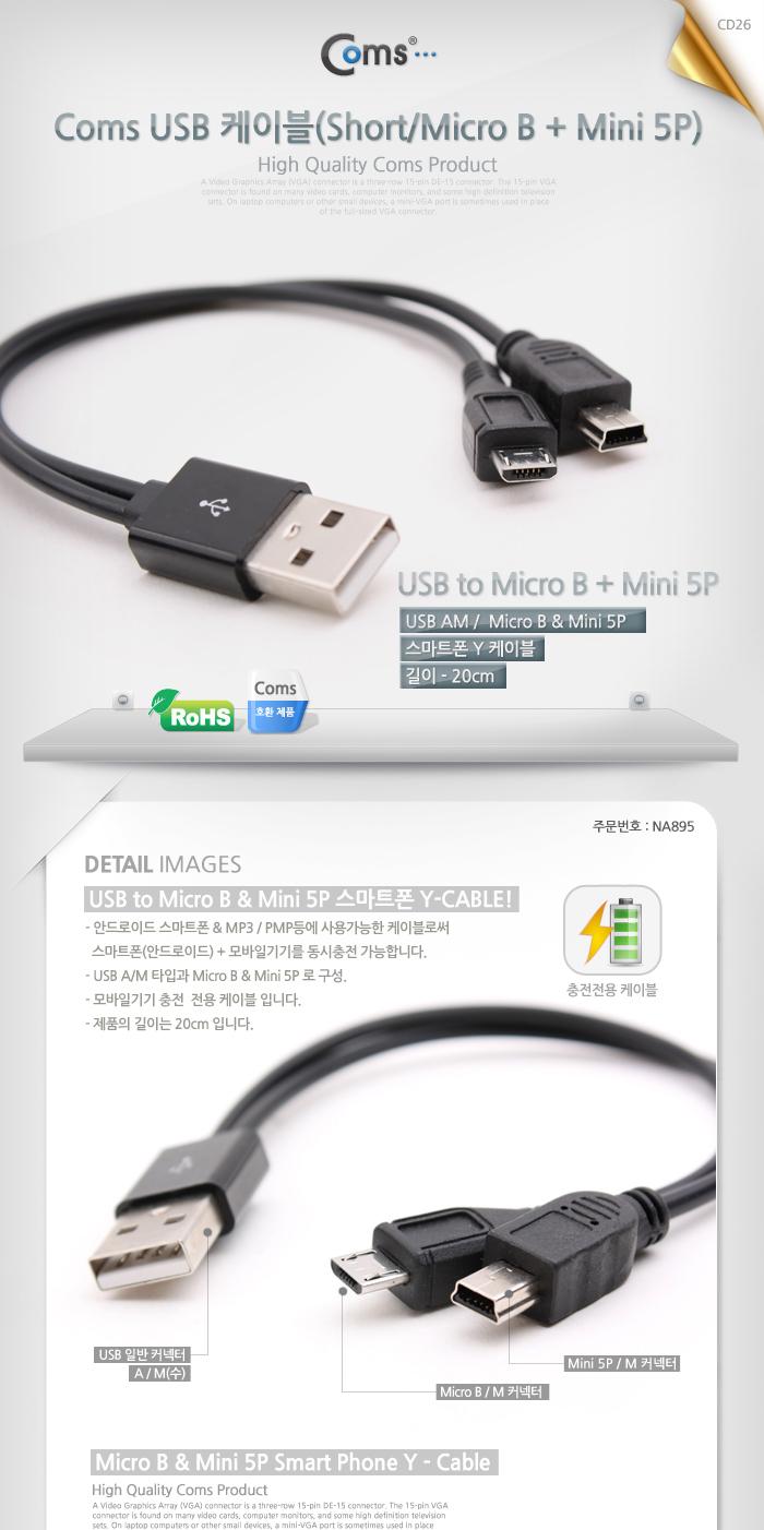 Coms USB 멀티 케이블 2 in 1 Y형 20cm Micro 5Pin MicroB 마이크로5핀 Mini 5Pin 미니5핀 x검정 흰색/USB