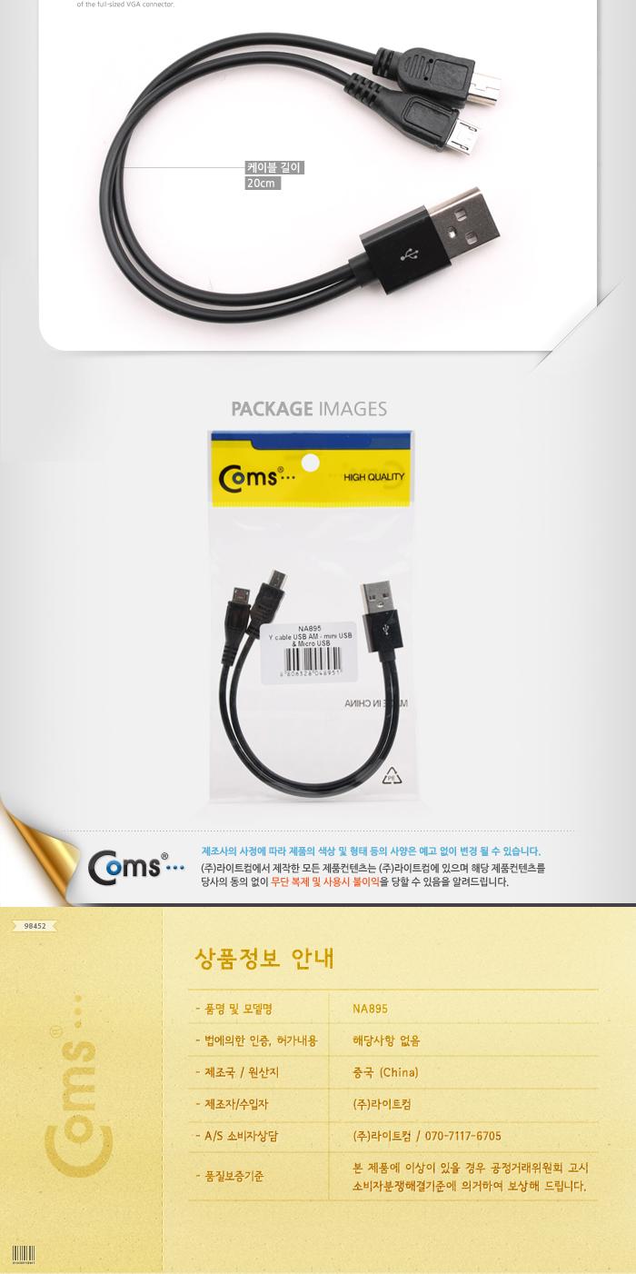 Coms USB 멀티 케이블 2 in 1 Y형 20cm Micro 5Pin MicroB 마이크로5핀 Mini 5Pin 미니5핀 x검정 흰색/USB