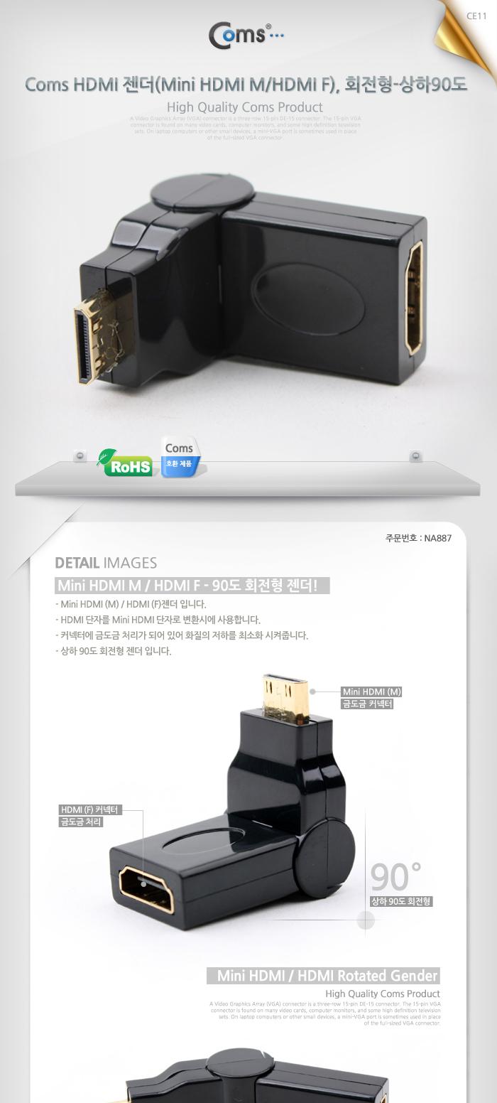 Coms 미니 HDMI 변환젠더 HDMI F to Mini HDMI M 회전형/젠더/컴퓨터젠더/PC젠더/음향젠더/노트북젠더/PC부
