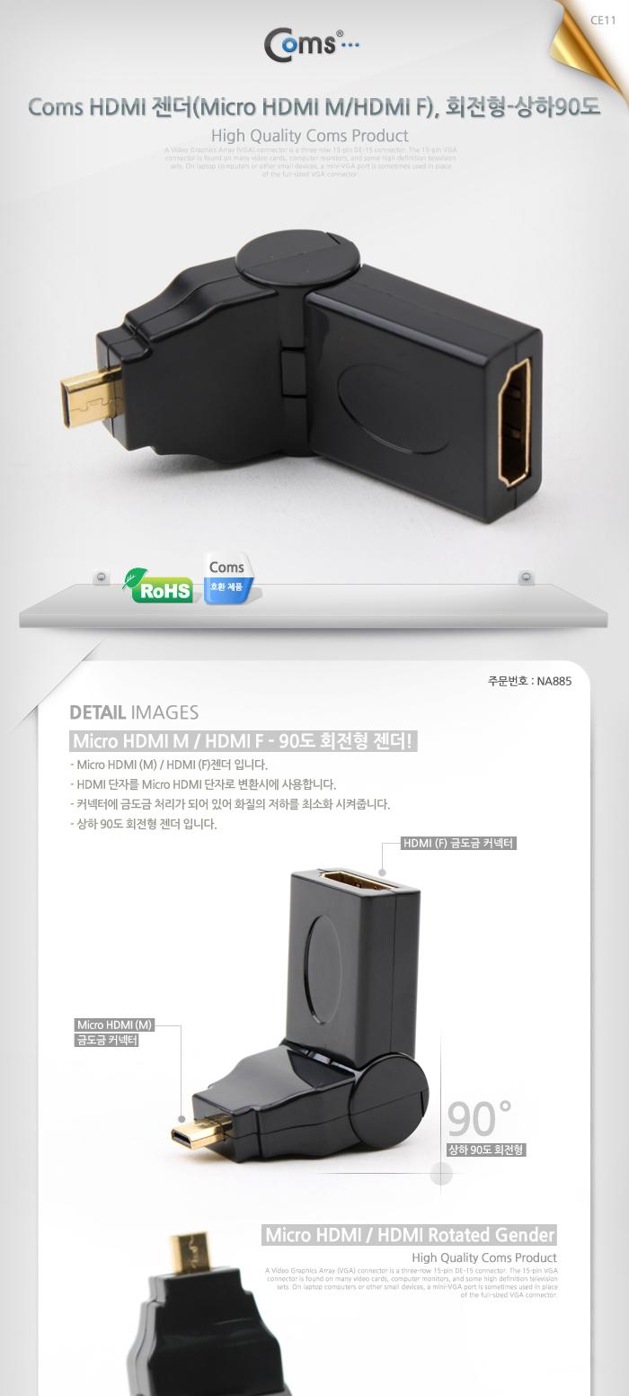 Coms 마이크로 HDMI 변환젠더 HDMI F to Micro HDMI M 상하꺾임 꺽임 회전형/오디오케이블/AV케이블/스테레