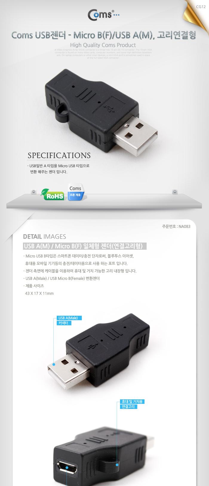 Coms USB 변환젠더 마이크로 5핀 F to USB 2.0 A M Micro 5Pin 고리형/젠더/케이블젠더/컴퓨터젠더/PC젠더/