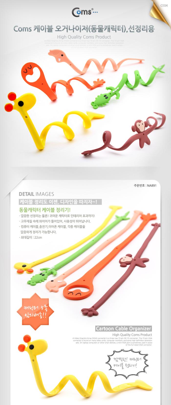 Coms 케이블 오거나이저(동물캐릭터). 선정리용. 케이블 타이/케이블정리선/전기선고정/마우스선정리/타이