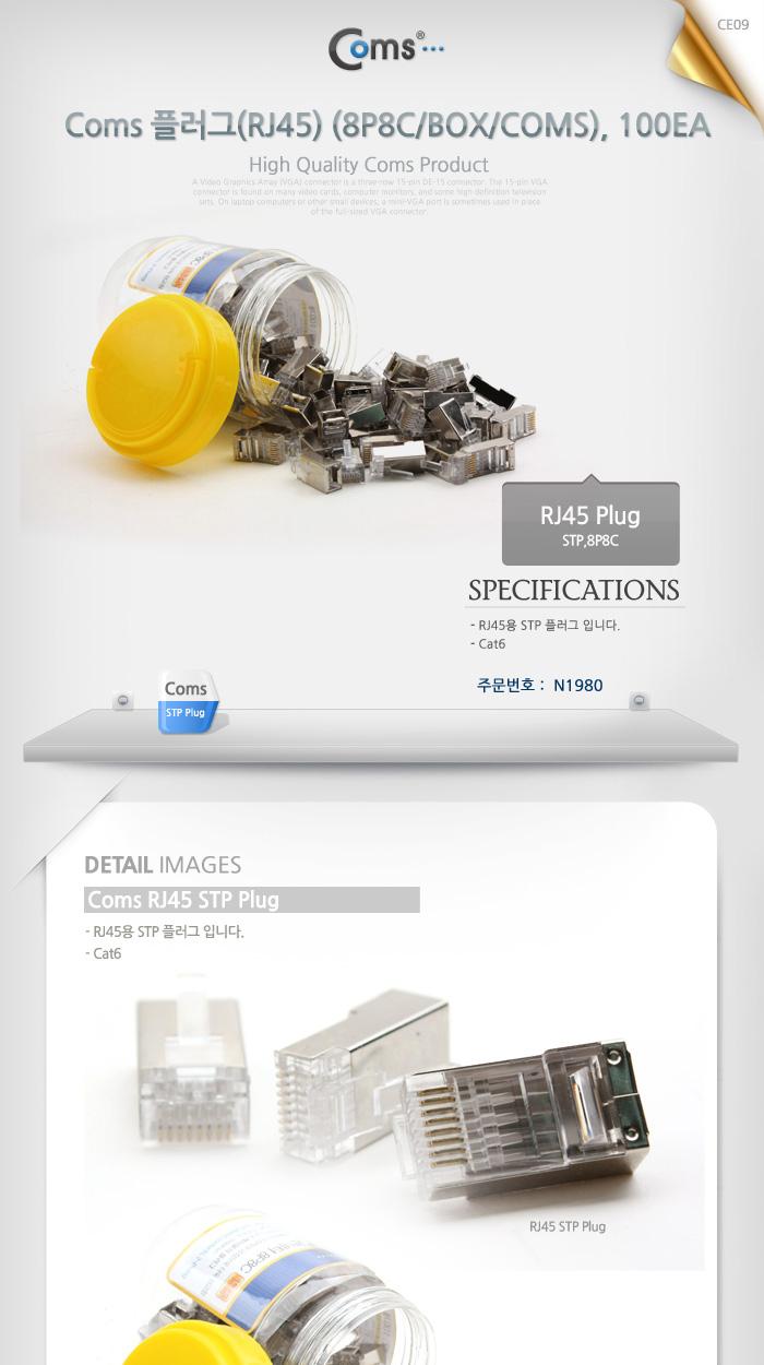 Coms 플러그(RJ45) (8P8C CAT6 STP). Box 100EA. LAN/랜케이블/락부트/부트/네트워크자재/케이블자재/케이