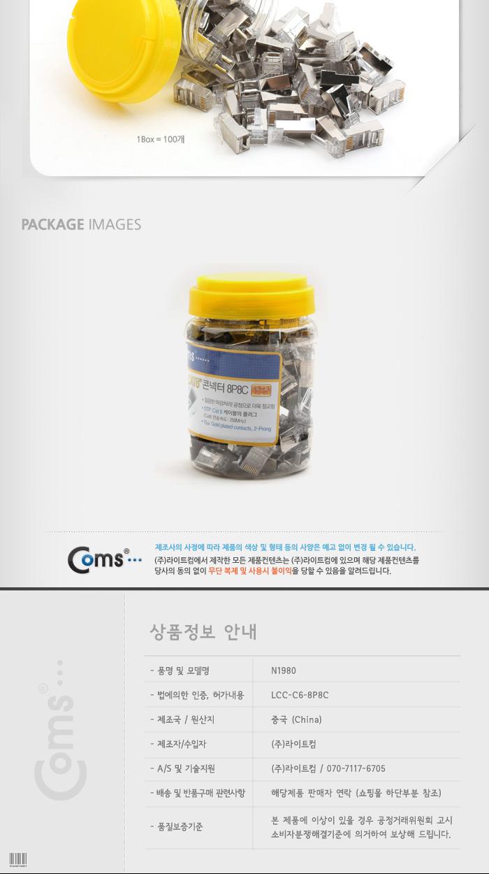 Coms 플러그(RJ45) (8P8C CAT6 STP). Box 100EA. LAN/랜케이블/락부트/부트/네트워크자재/케이블자재/케이