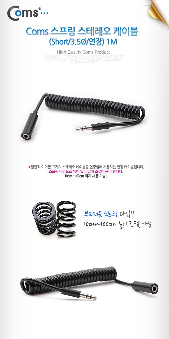 Coms 스테레오 연장 케이블 AUX Stereo 3.5mm 3극 M F 스프링 Black 1M/음향케이블/스피커연결선/오디오케