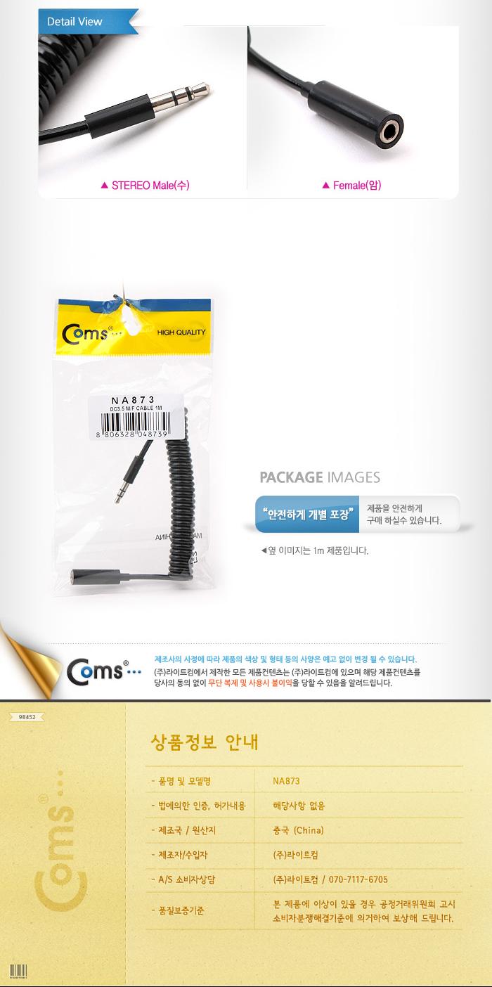 Coms 스테레오 연장 케이블 AUX Stereo 3.5mm 3극 M F 스프링 Black 1M/음향케이블/스피커연결선/오디오케