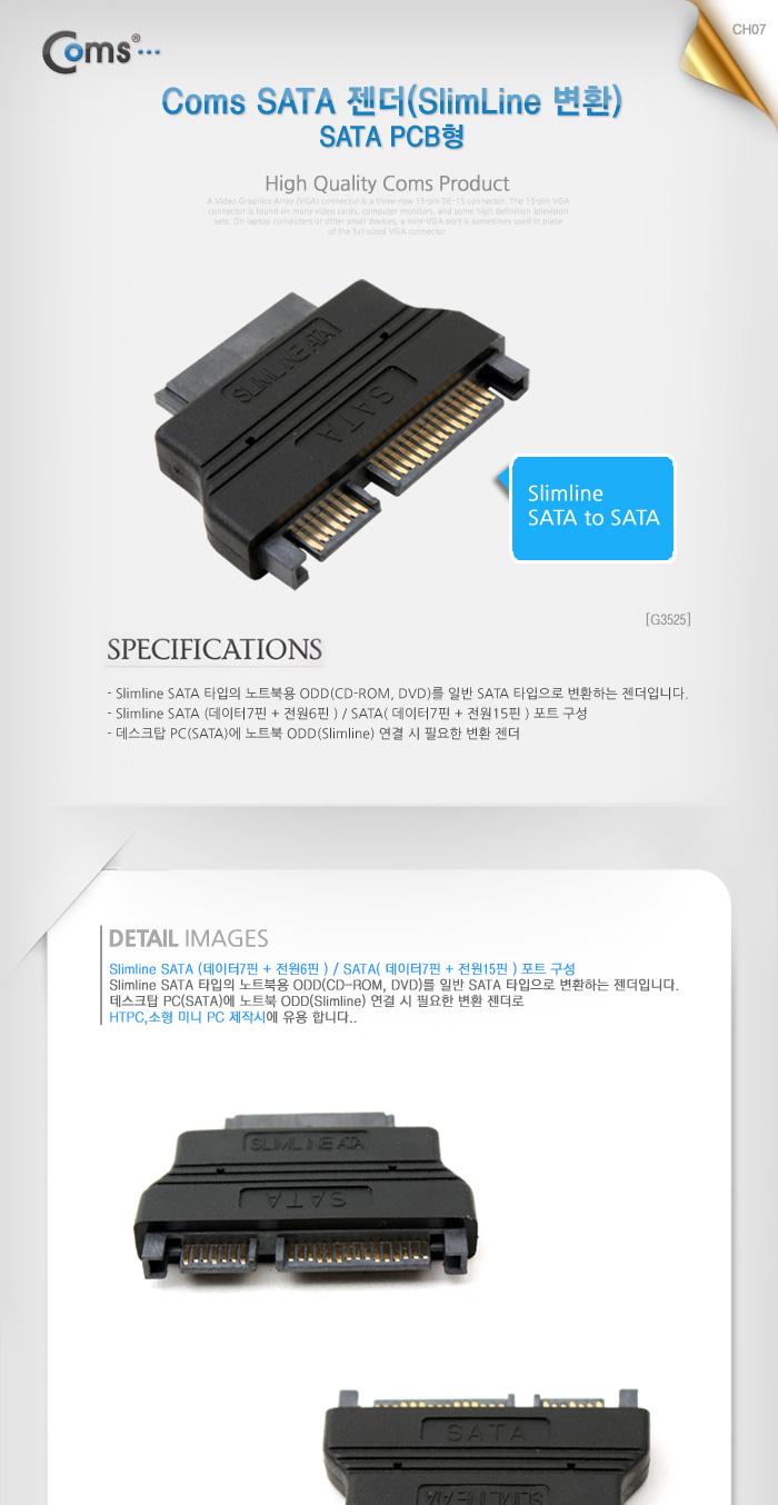 Coms SATA 젠더(SlimLine 변환). SATA ODD 변환용/젠더/케이블젠더/컴퓨터젠더/PC젠더/음향젠더/노트북젠더