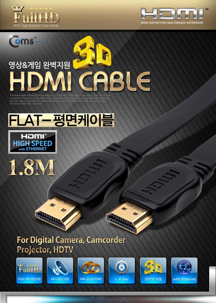Coms HDMI 케이블(V1.4 플랫형) 1.8M 24K 금도금 4K2K/노트북HDMI/HDMI/HDMI보급형/HDMI18M/HDMI케이블/HDM