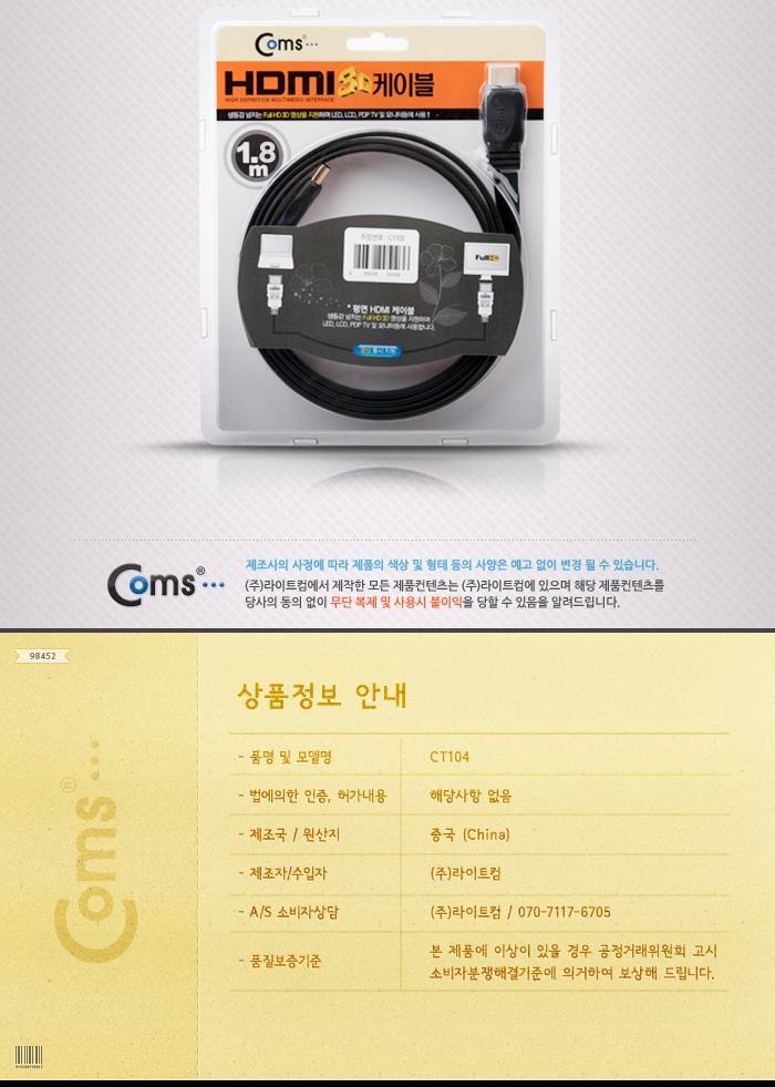 Coms HDMI 케이블(V1.4 플랫형) 1.8M 24K 금도금 4K2K/노트북HDMI/HDMI/HDMI보급형/HDMI18M/HDMI케이블/HDM