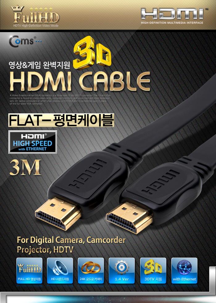 Coms HDMI 케이블(V1.4 플랫형) 3M 24K 금도금 4K2K/노트북HDMI/HDMI/HDMI보급형/HDMI3M/HDMI케이블/HDMI연