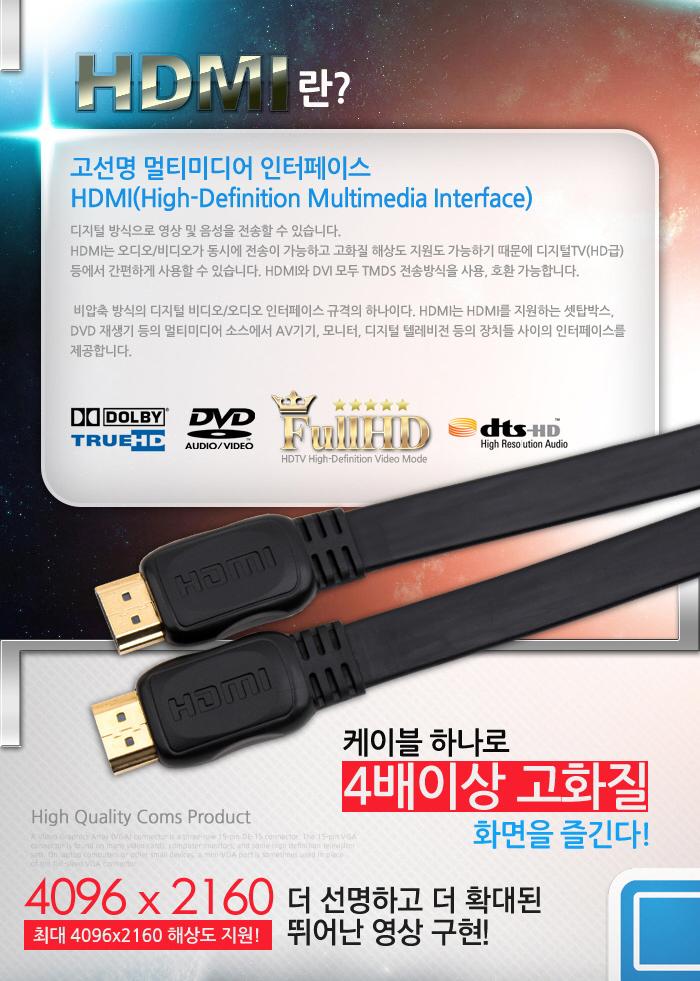 Coms HDMI 케이블(V1.4 플랫형) 3M 24K 금도금 4K2K/노트북HDMI/HDMI/HDMI보급형/HDMI3M/HDMI케이블/HDMI연