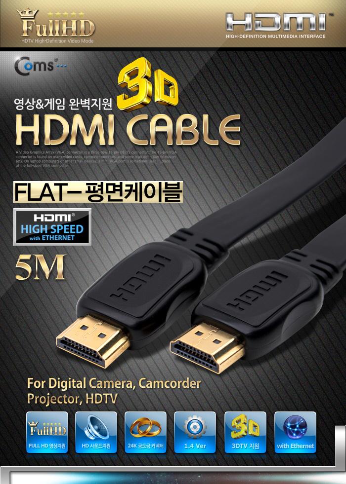 Coms HDMI 케이블(V1.4 플랫형) 5M 24K 금도금 4K2K/노트북HDMI/HDMI/HDMI보급형/HDMI5M/HDMI케이블/HDMI연