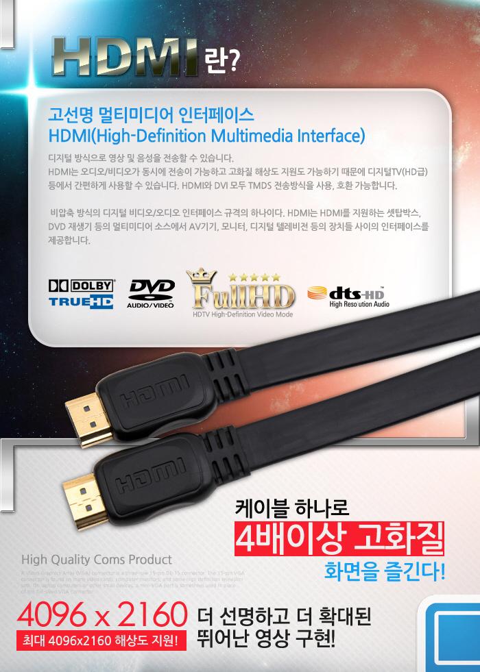 Coms HDMI 케이블(V1.4 플랫형) 5M 24K 금도금 4K2K/노트북HDMI/HDMI/HDMI보급형/HDMI5M/HDMI케이블/HDMI연