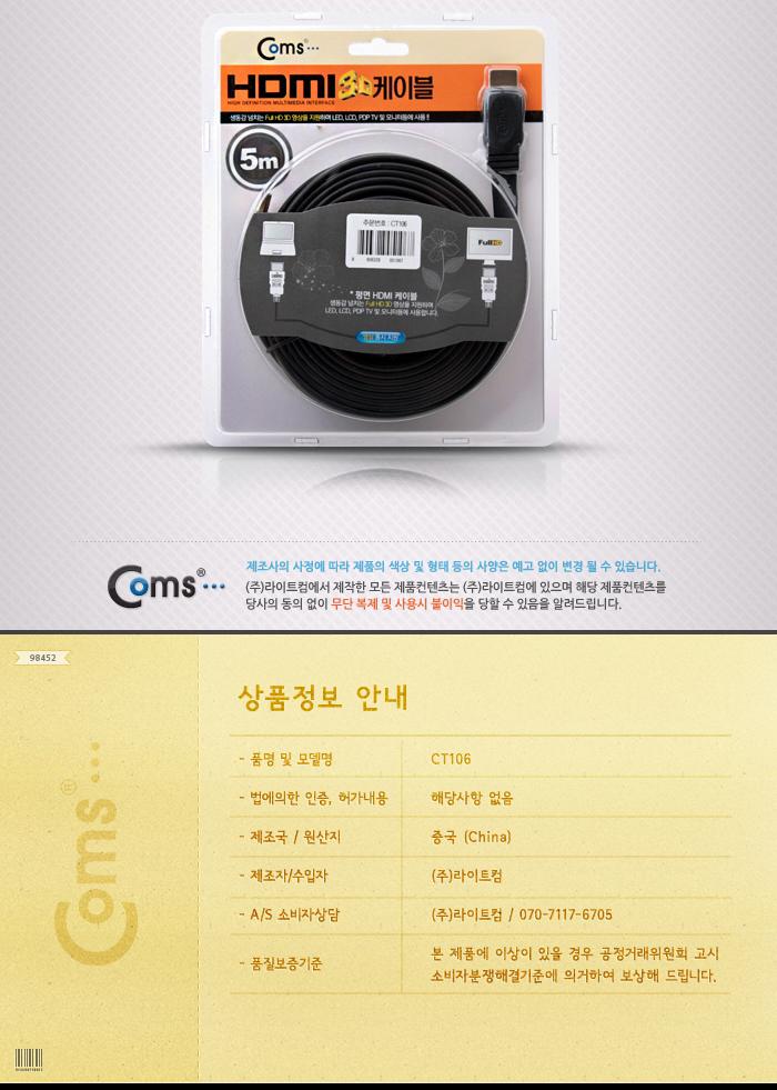 Coms HDMI 케이블(V1.4 플랫형) 5M 24K 금도금 4K2K/노트북HDMI/HDMI/HDMI보급형/HDMI5M/HDMI케이블/HDMI연