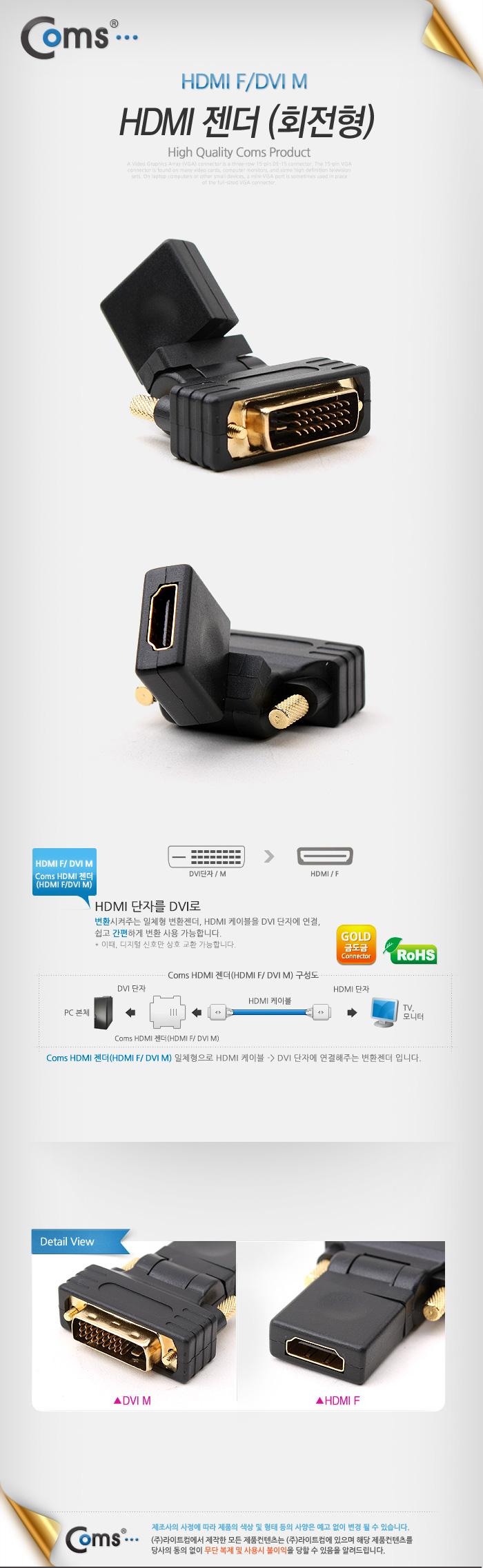 Coms HDMI 변환젠더 HDMI F to DVI M 회전형/HDMI/HDMI케이블/PCHDMI케이블/컴퓨터HDMI케이블/일반형HDMI케