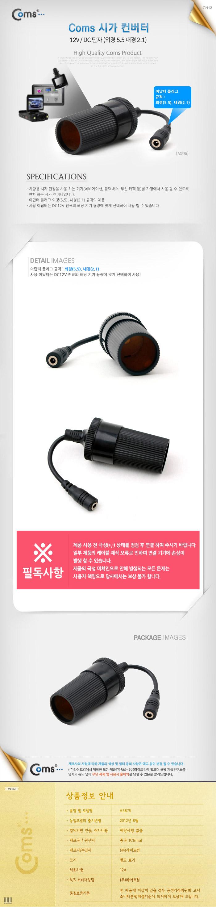 Coms 시가 컨버터 (시가 to DC 5.5 F). 시가전원 DC변환용 시가잭(시거잭)/시가잭컨버터/자동차시가잭컨버
