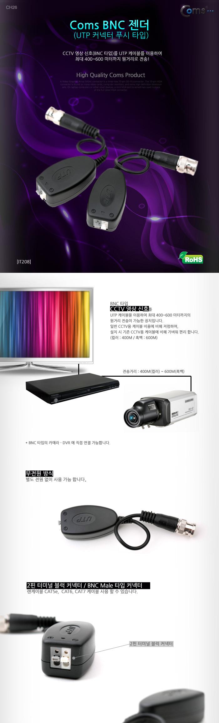 Coms BNC 리피터(Balun) - UTP 연장(CCTV신호연장 커넥터 푸시 타입)/CCTV/CCTV악세사리/CCTV케이블/감시카