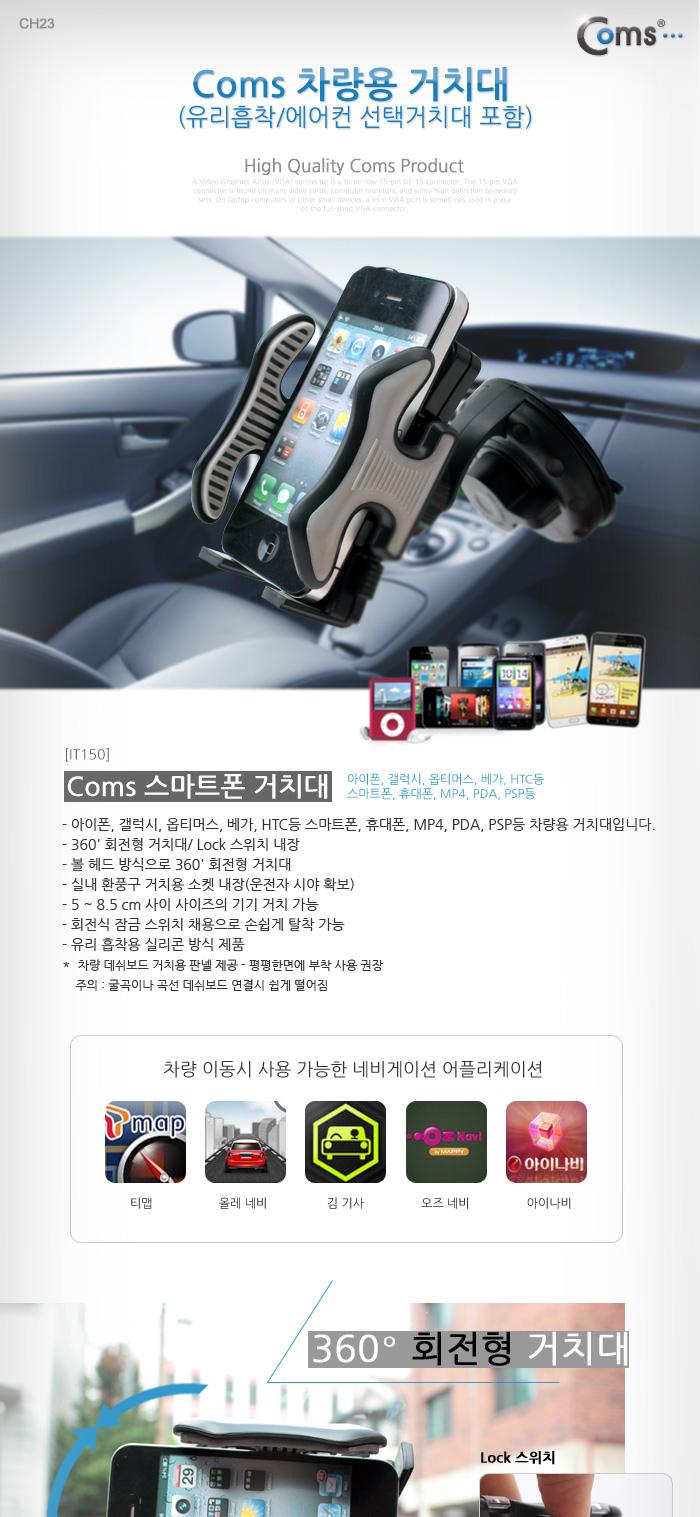 Coms 차량용 거치대 - 유리흡착 에어컨 선택 거치대 포함. 스마트폰 고정/핸드폰거치대/휴대폰거치대/휴대