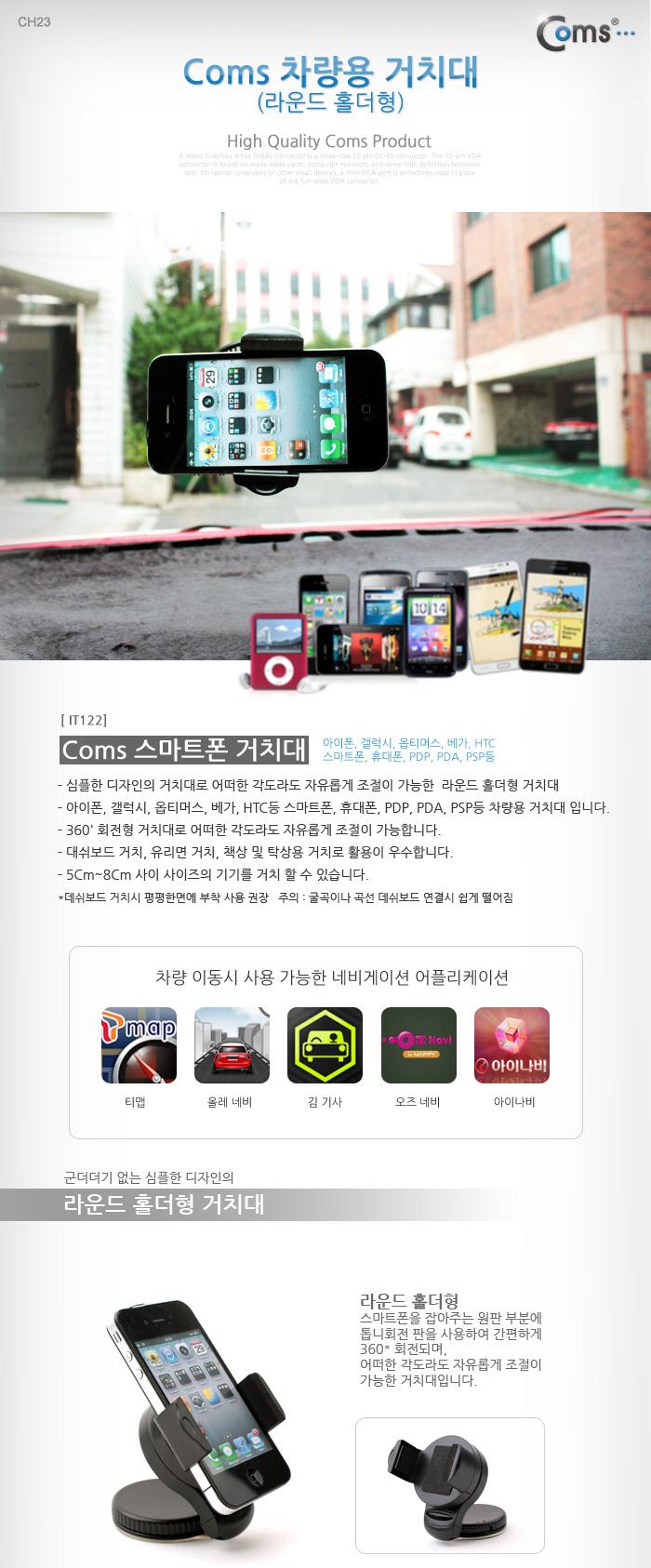 Coms 차량용 거치대 (라운드 홀더형). 스마트폰 고정 스탠드 가이드/핸드폰거치대/휴대폰거치대/휴대폰/폰