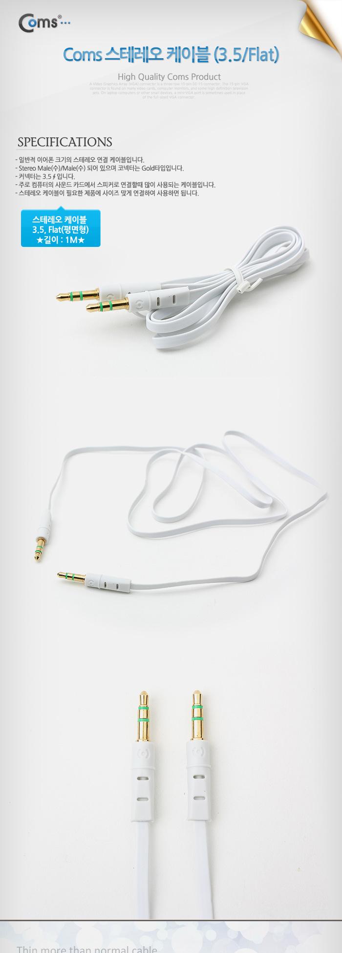 Coms 스테레오 케이블 (3.5 Flat) 1M. White ST Stereo 3극 AUX/음향케이블/스피커연결선/오디오케이블/스