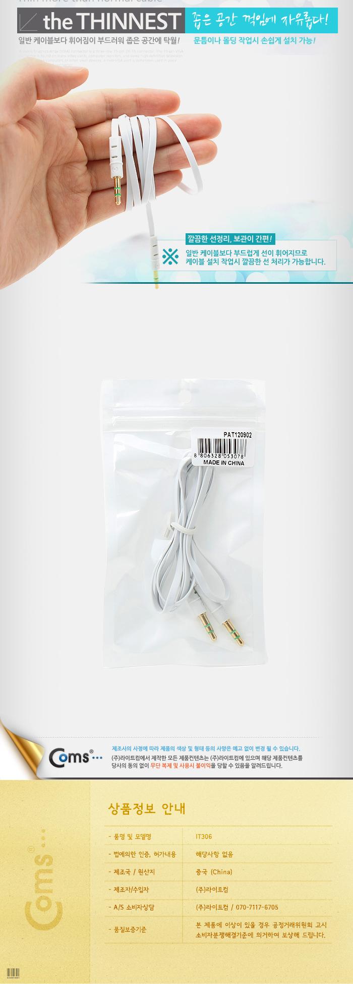 Coms 스테레오 케이블 (3.5 Flat) 1M. White ST Stereo 3극 AUX/음향케이블/스피커연결선/오디오케이블/스