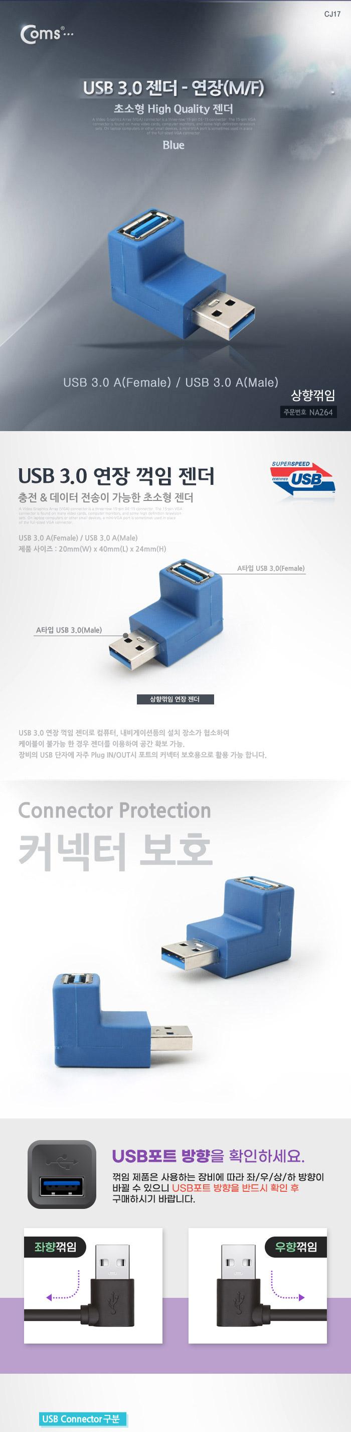 Coms USB 3.0 A 연장젠더 상향꺾임 꺽임/USB젠더/컴퓨터젠더/PC젠더/연장젠더/케이블연장젠더/꺽임젠더/커