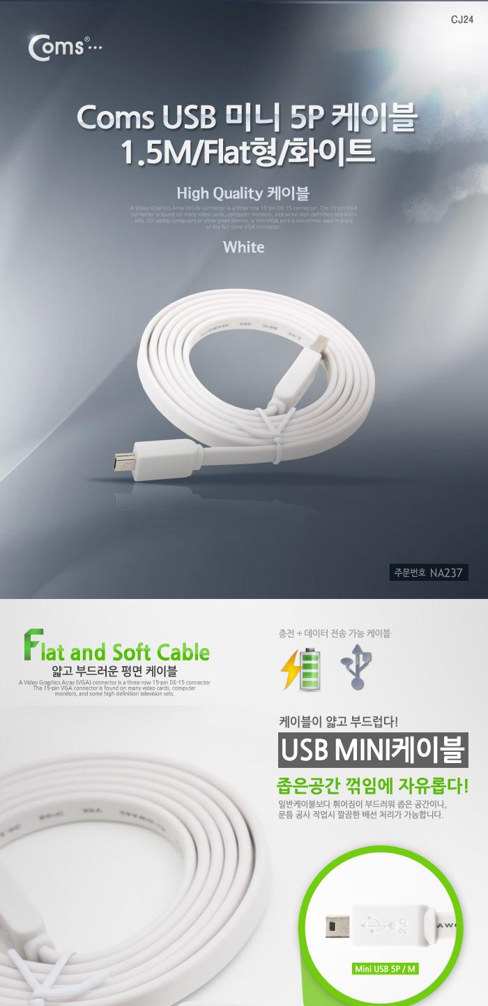 Coms USB Mini 5Pin 케이블 1.5M. Flat 플랫. Mini 5P(M) USB 2.0A(M). 미니 5핀/USB미니케이블/PC연결케이