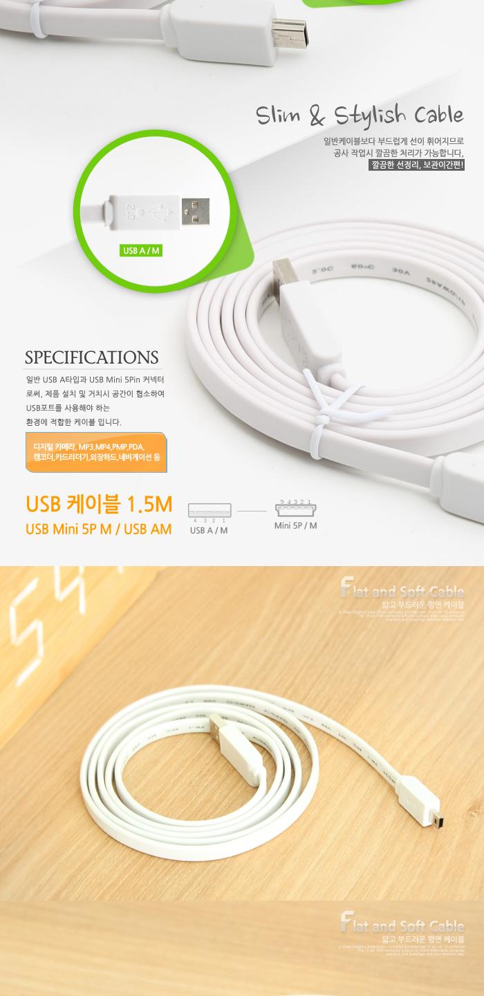 Coms USB Mini 5Pin 케이블 1.5M. Flat 플랫. Mini 5P(M) USB 2.0A(M). 미니 5핀/USB미니케이블/PC연결케이