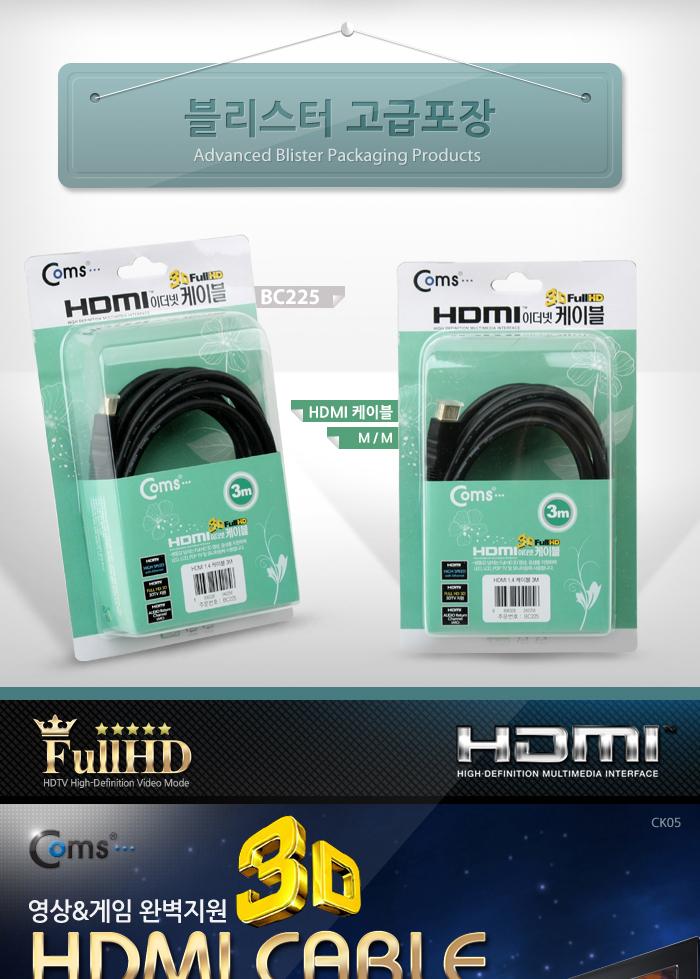 Coms HDMI 케이블(V1.4) 3M 이더넷용 - 고급포장 24K 금도금 4K2K/HDMI/HDMI케이블/PCHDMI케이블/컴퓨터HDM