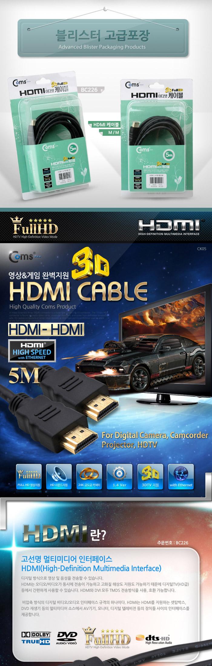 Coms HDMI 케이블(V1.4) 5M 이더넷용 - 고급포장 24K 금도금 4K2K/HDMI/HDMI케이블/PCHDMI케이블/컴퓨터HDM