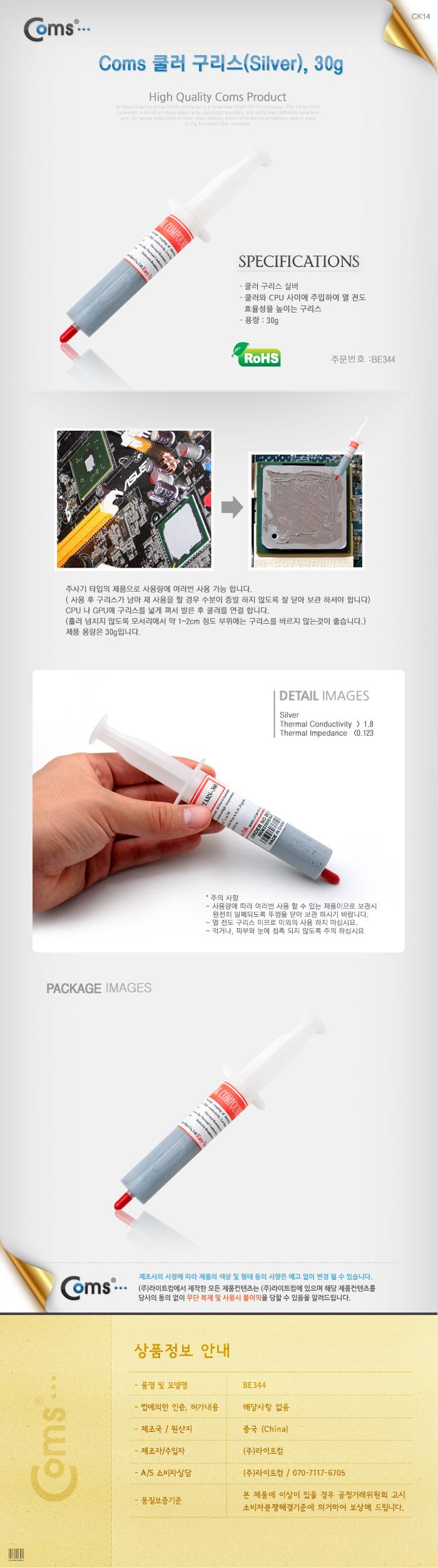 Coms 쿨러 구리스(Silver). 30g. 써멀. 서멀. 주사기형. CPU. 컴파운드/쿨러/쿨러기름/쿨러구리스/PC쿨러/