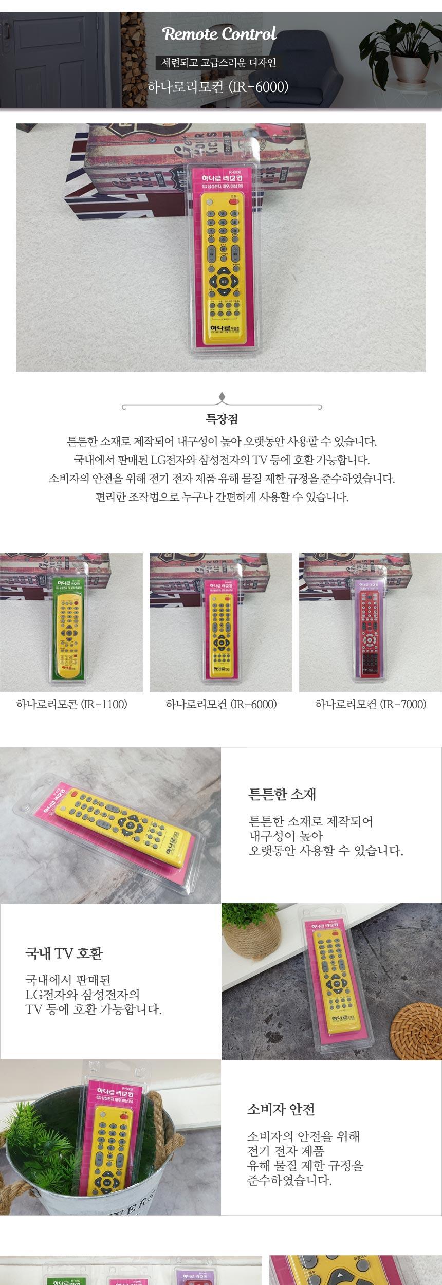 하나로 리모컨 (IR-6000)/하나로리모컨/하나로리모콘/티비리모콘/텔레비전리모컨/TV리모컨/리모콘/만능리모