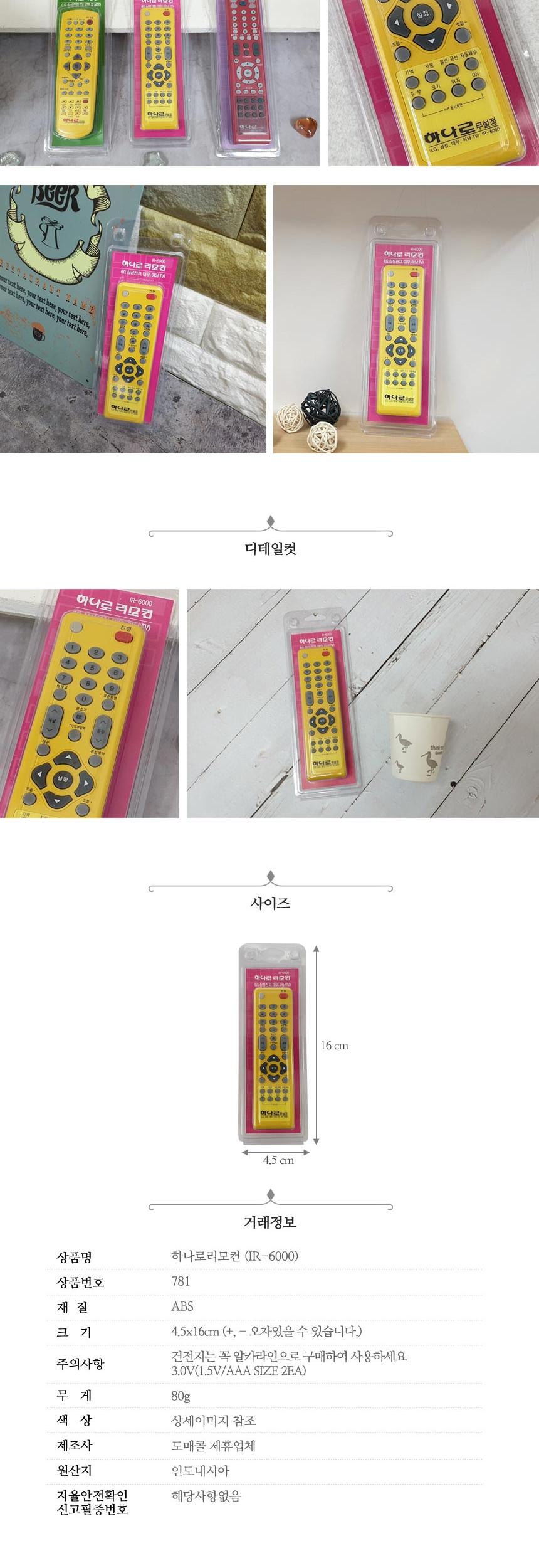 하나로 리모컨 (IR-6000)/하나로리모컨/하나로리모콘/티비리모콘/텔레비전리모컨/TV리모컨/리모콘/만능리모