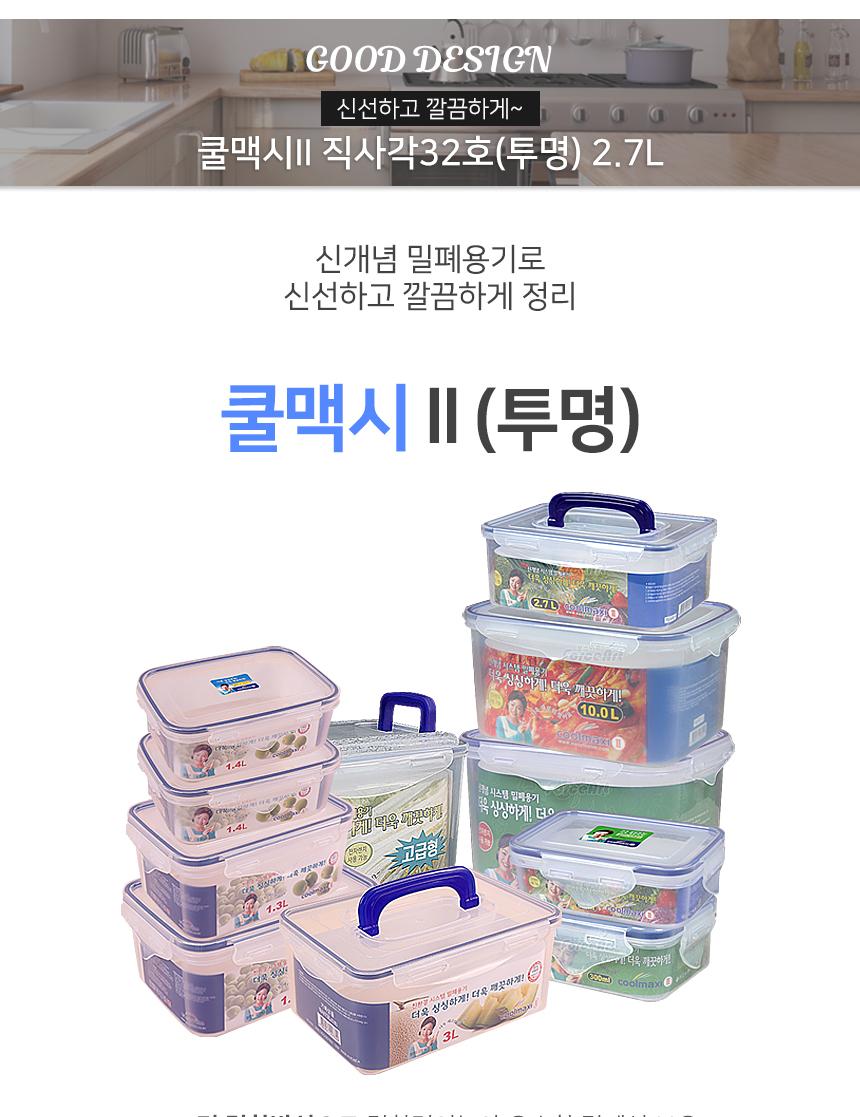 쿨맥시ll 직사각밀폐 32호 2.7L/밀폐용기/찬통/냉장고용기/반찬통/주방수납용기/다용도보관통/주방보관용기