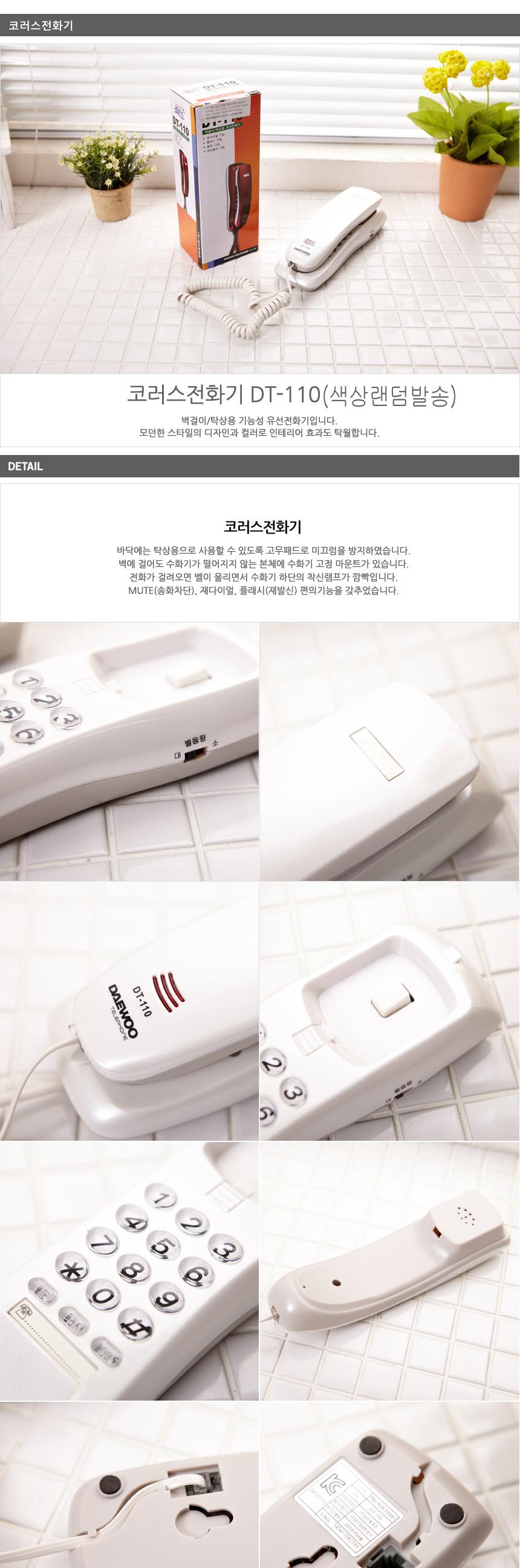 코러스전화기dt-110(색상랜덤)/유선전화기/사무용전화기/사무용유선전화기/전화기/집전화기/일반전화기/사
