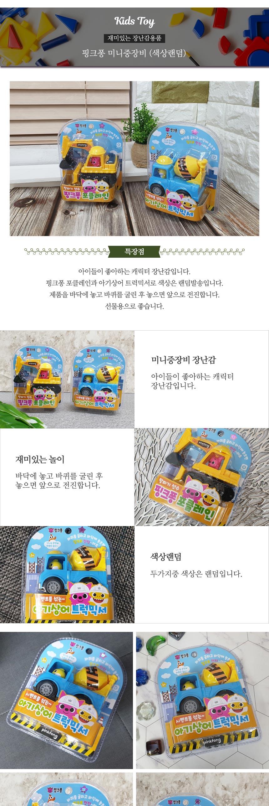핑크퐁미니중장비(색상랜덤) 장난감 완구 자동차장난감 미니카완구 미니중장비완구 캐릭터완구 핑크퐁중장비완구 어린이장난감 아동장난감 유아장난감