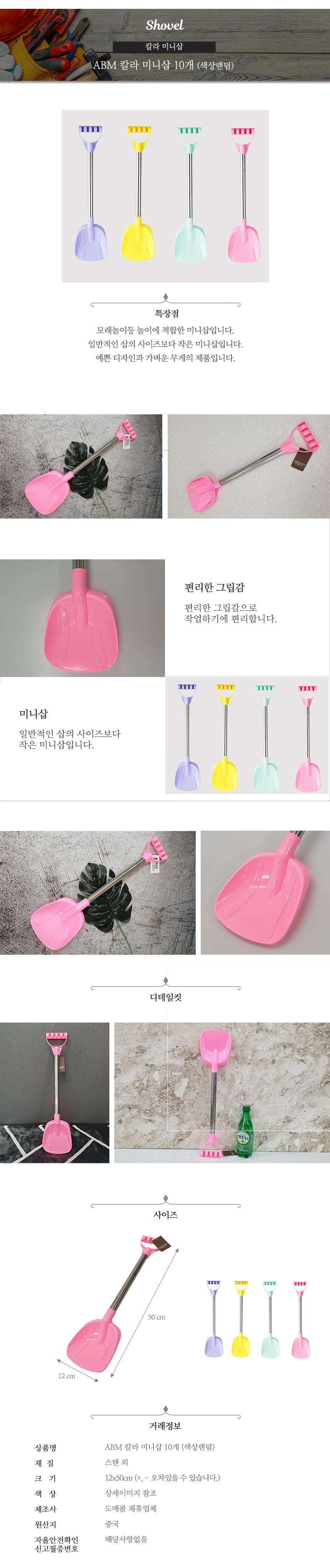 ABM 칼라 모래삽 눈삽 10개(색상랜덤)