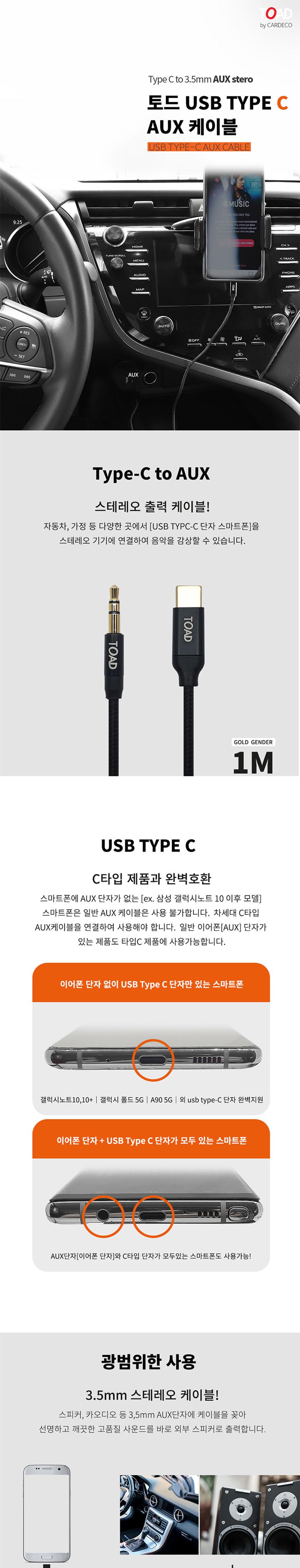 토드USBTYPECAUX케이블(1m)